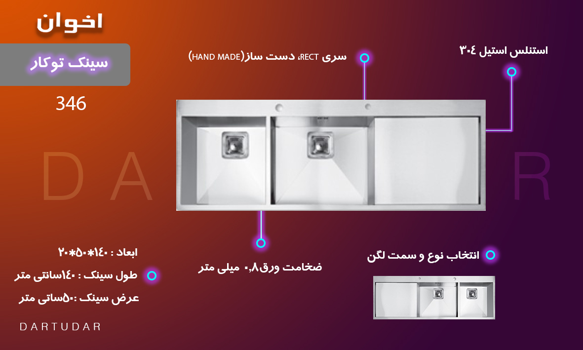 9 دلیل برای خرید سینک توکار مدل 346 اخوان