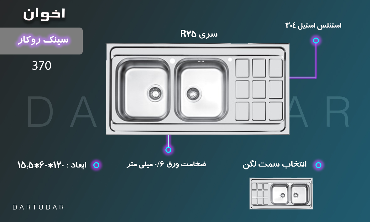 سینک آشپزخانه روکار مدل 370 با طراحی سینی زیبا