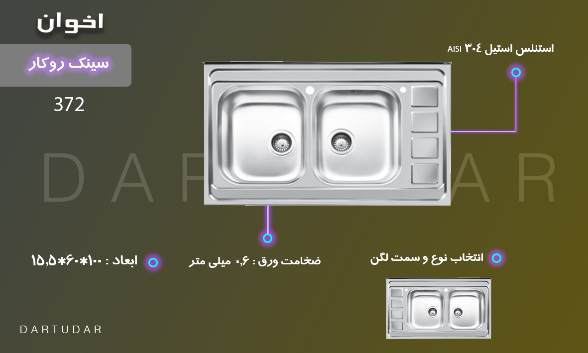 سینک 100 سانت مدل 372 مخصوص آشپزخانه های کم جمعیت 