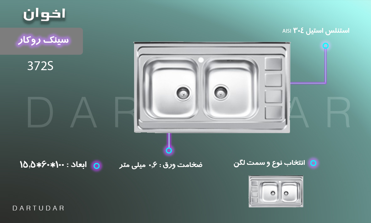 سینک ظرفشویی روکار مدل 372S با استیل ضد زنگ و بدون جامایع