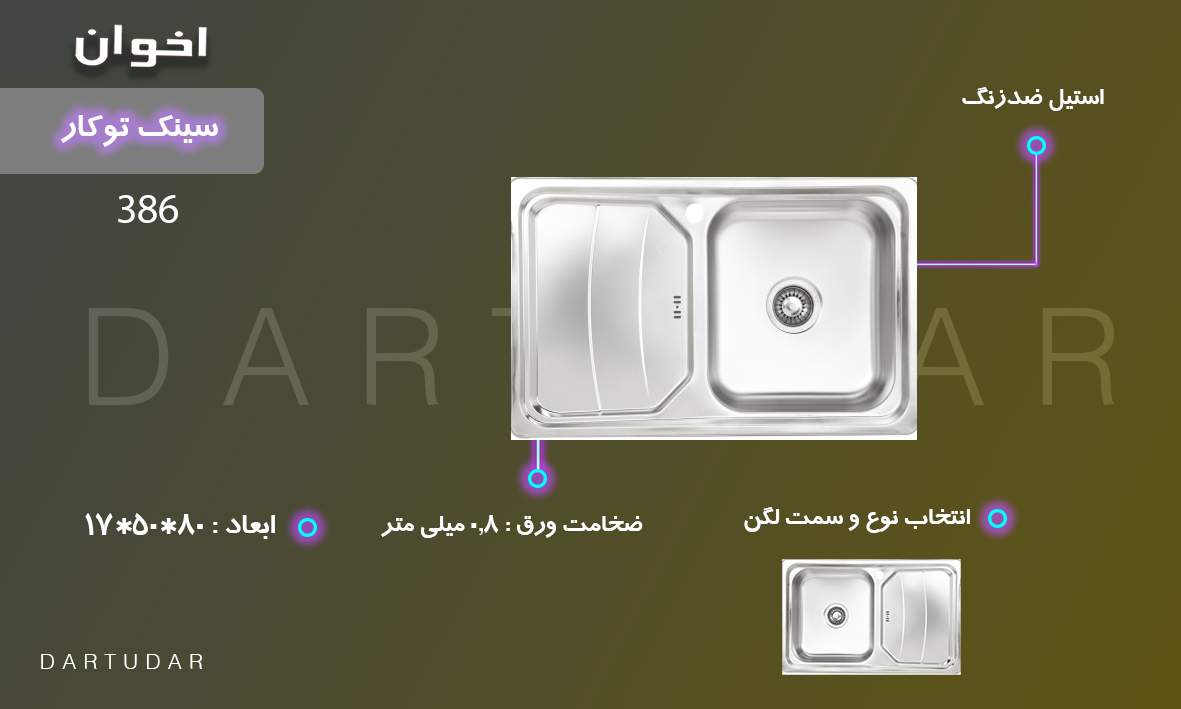 سینک توکار مدل 386 اخوان، یک لگنه، ضخامت ورق 0.8 میلی متر، عمق لگن 17 سانتی متر