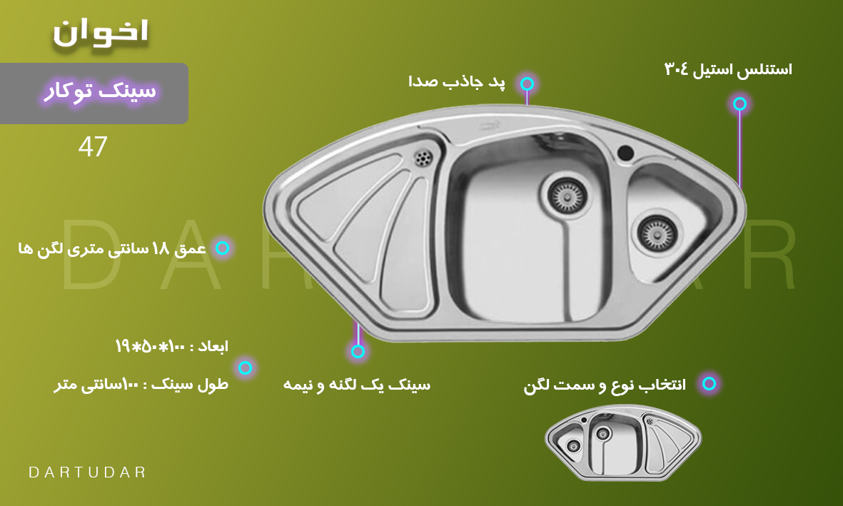 سینک توکار مدل 47 اخوان لگن چپ و لگن راست