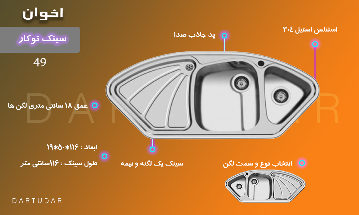 خرید و نصب سینک توکار مدل 49 اخوان