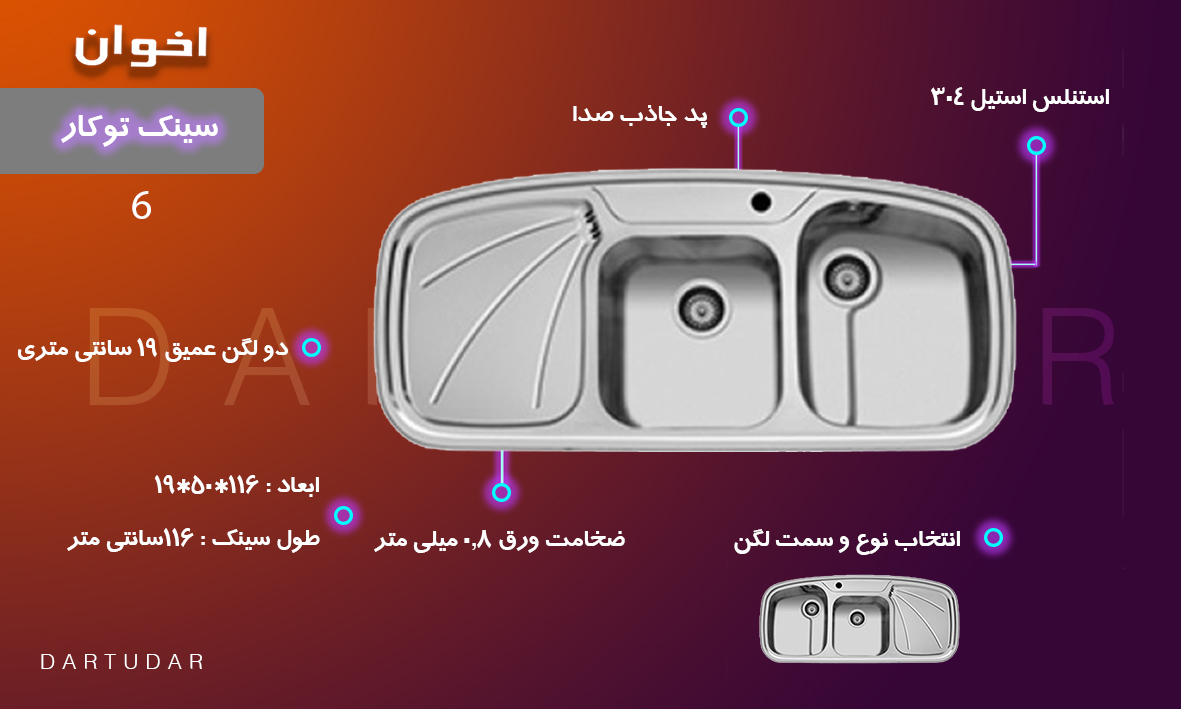 سینک توکار مدل 6 اخوان لگن چپ و لگن راست