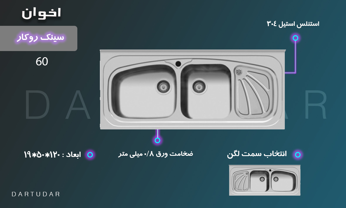 سینک ظرفشویی 60 با طرح سینی زیبا و پروانه ای و لگن عمیق 