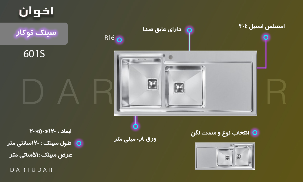 سینک 601s اخوان،محصولی جدید با قیمت مناسب