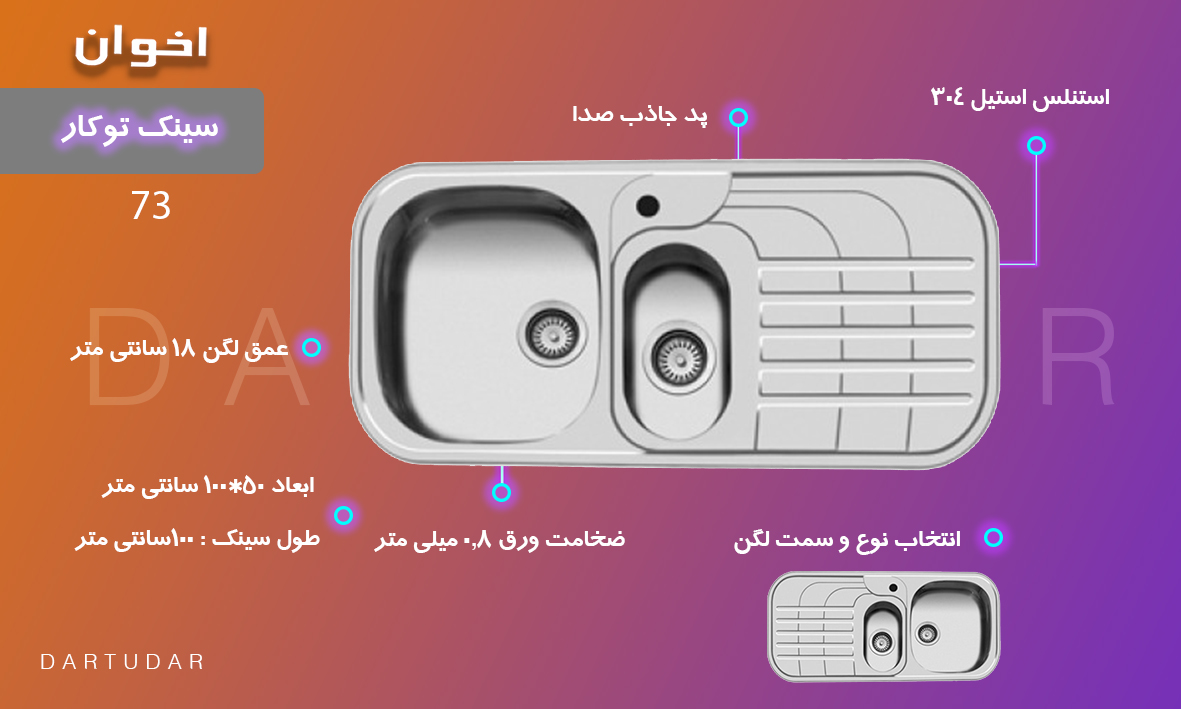 سینک توکار مدل 73 اخوان لگن چپ و لگن راست