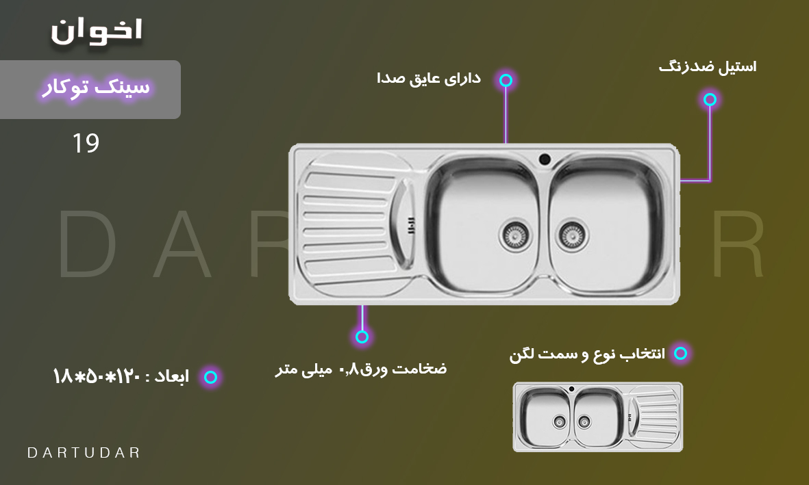 سینک اخوان کد 19