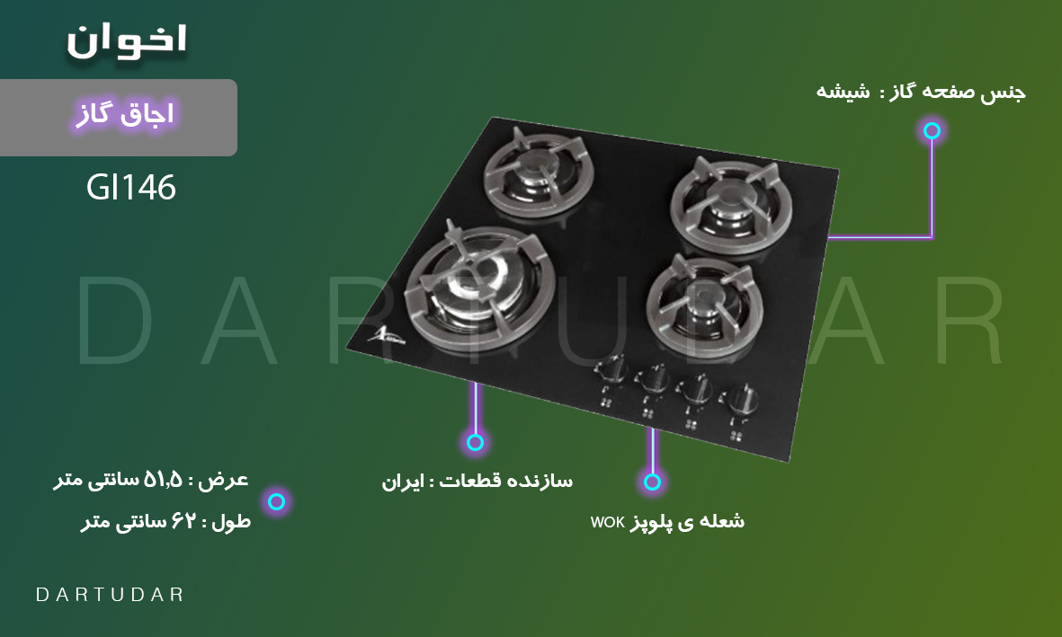 5 دلیل مهم برای خرید اجاق گاز چهار شعله مدل GI146 اخوان