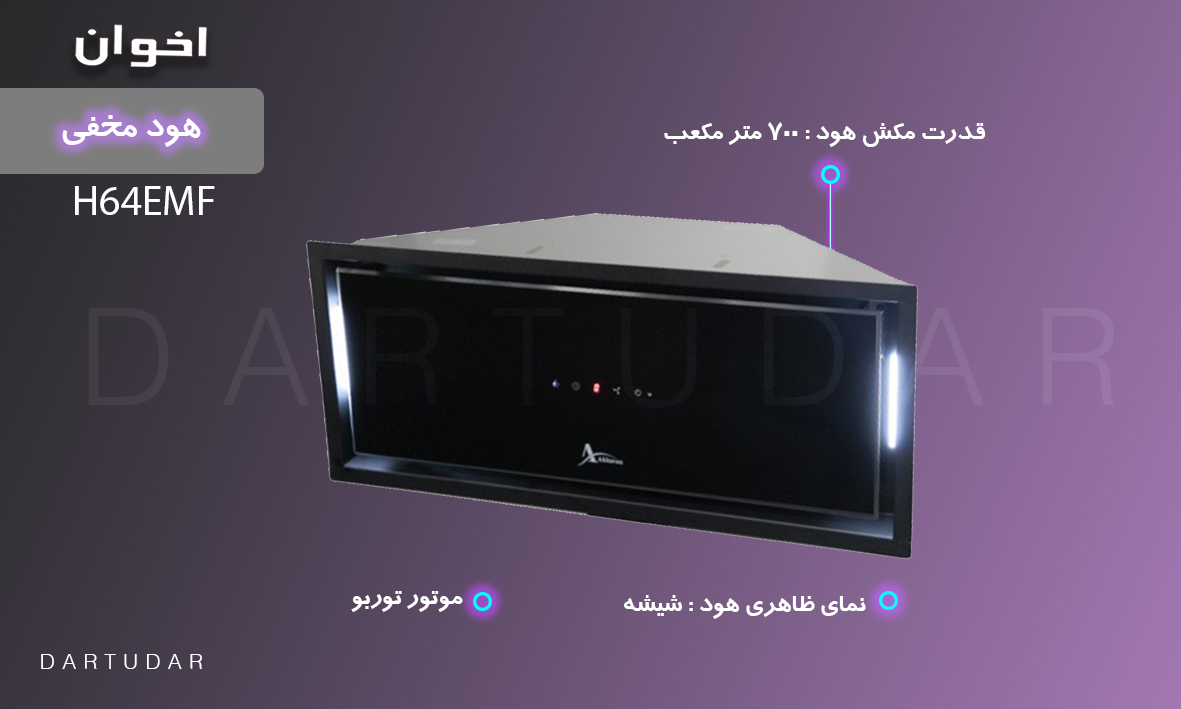 8 ویژگی هود مخفی مدل H64EMF اخوان