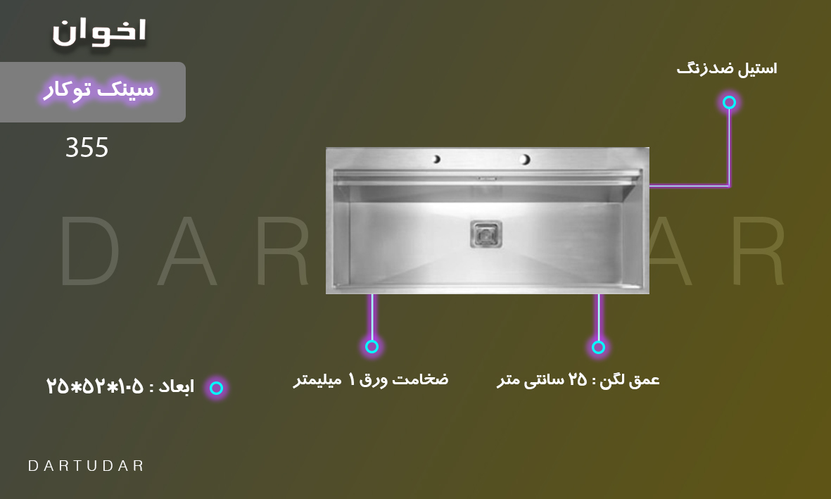 سینک توکار مدل 355 اخوان، سری لوکس محصولات ماست است. با ابعاد 28*100 سانتی متر