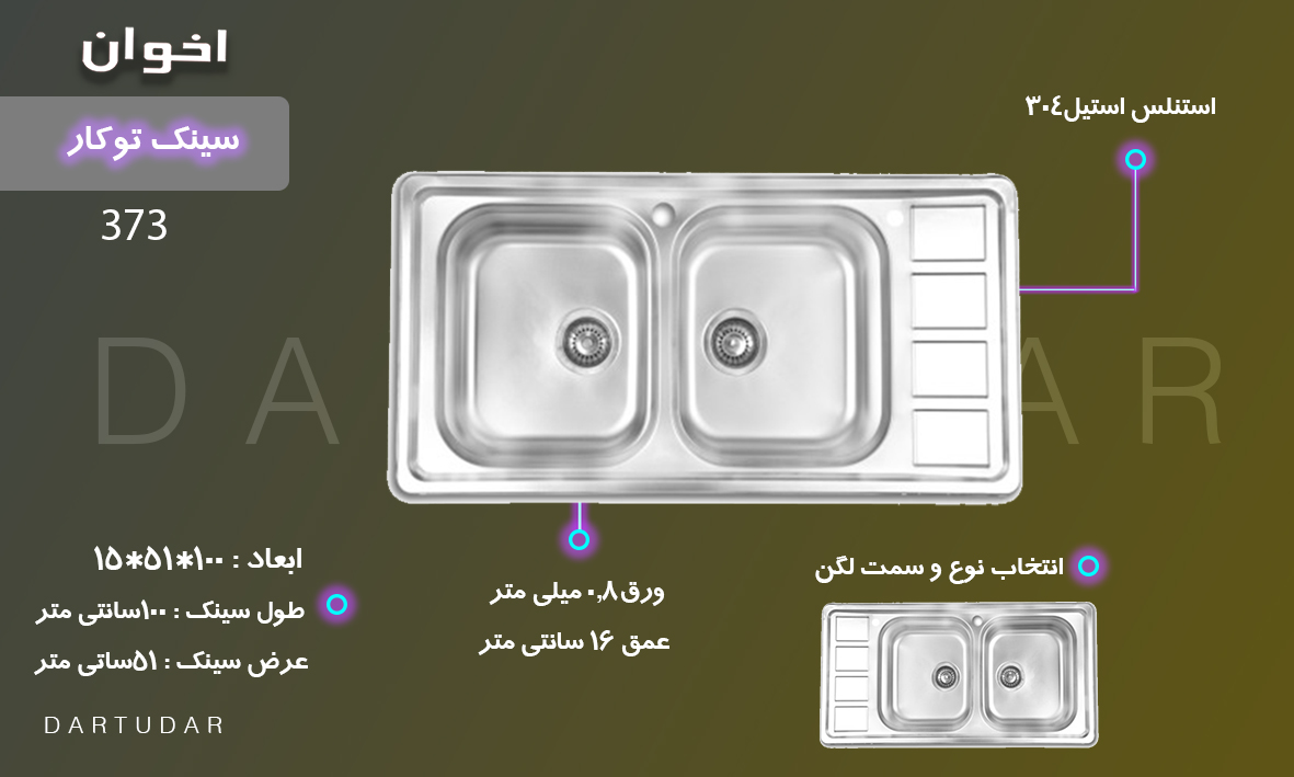 مشخصات و خرید سینک توکار مدل 373 اخوان