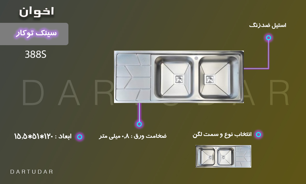 ینک توکار مدل 388S اخوان،مدل باکسی، با ضخامت 0.8 میلی متری، از جنس استنلس استیل 304 AISI