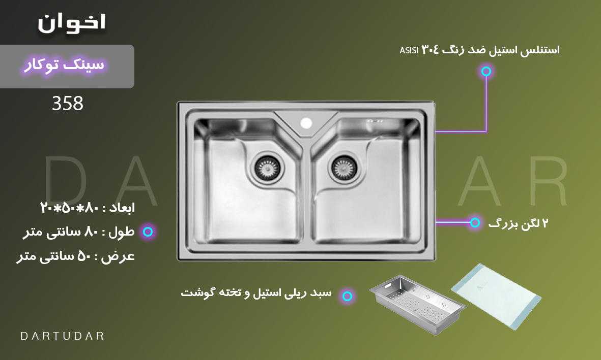 مشخصات و بررسی سینک توکار مدل 358 اخوان