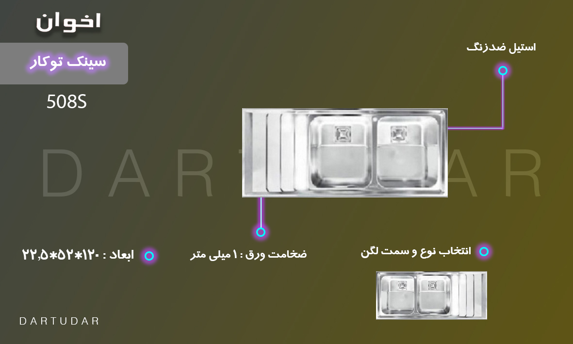 سینک توکار مدل 508S اخوان،مدل R60، با ضخامت یک میلی متری