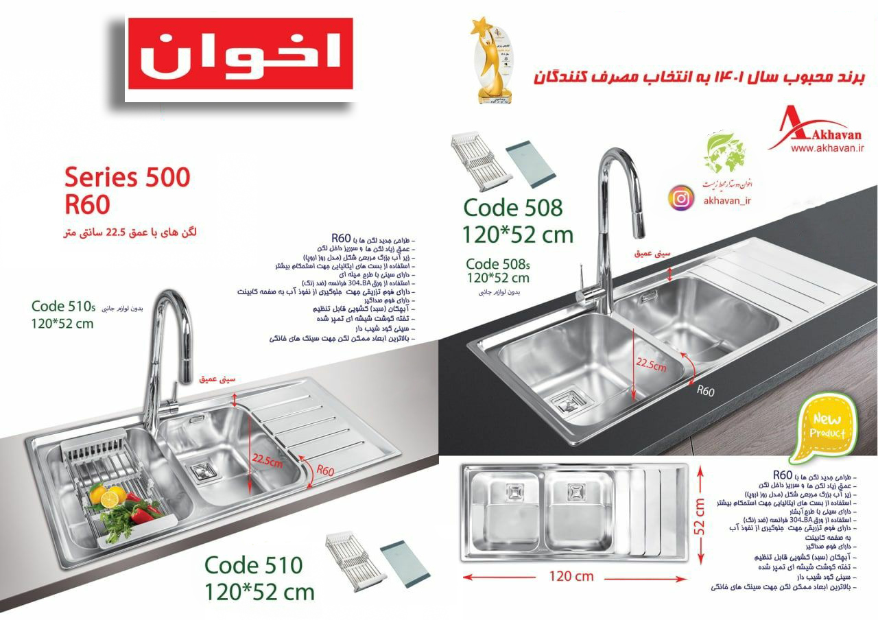 سینک توکار مدل 510 اخوان