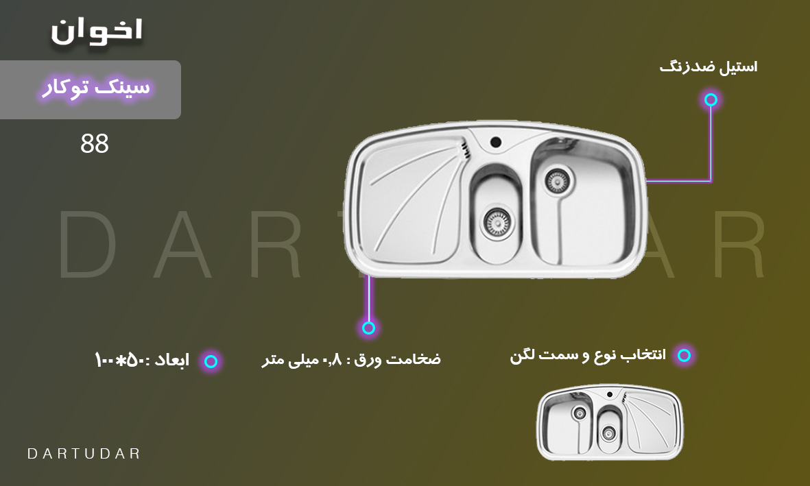 سینک توکار مدل 88 اخوان  طول 100 و عرض 50 سانتی متر است