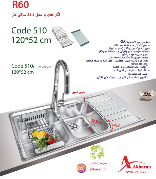 سینک 510 باجامایع اخوان