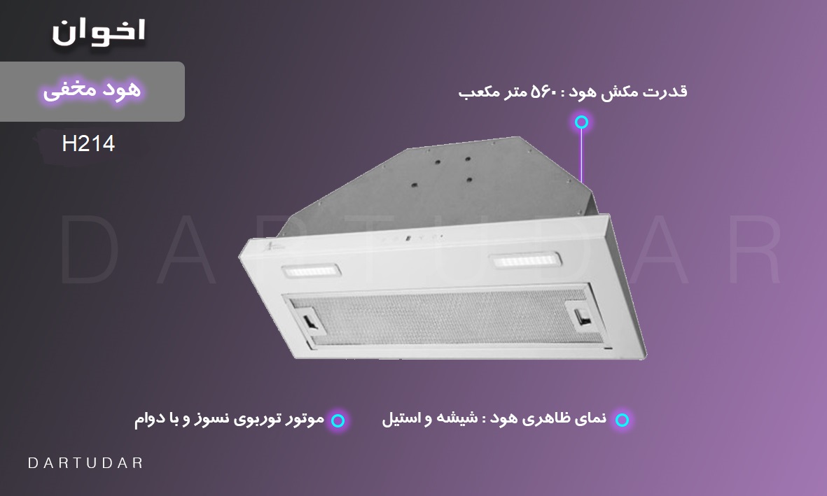 هود توکار جدید با نمای جلو شیشه سفید اخوان