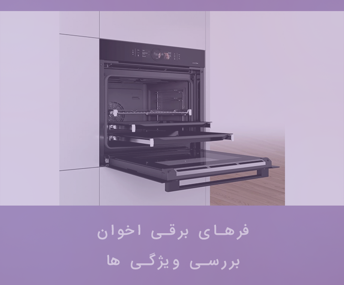 مشاوره در خرید فر توکار اخوان ، راهنما و مقایسه 1403