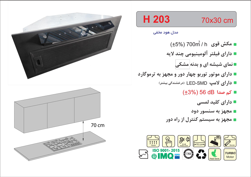 هود مخفی مدل H203 اخوان با کلید های لمسی و سنسور دود