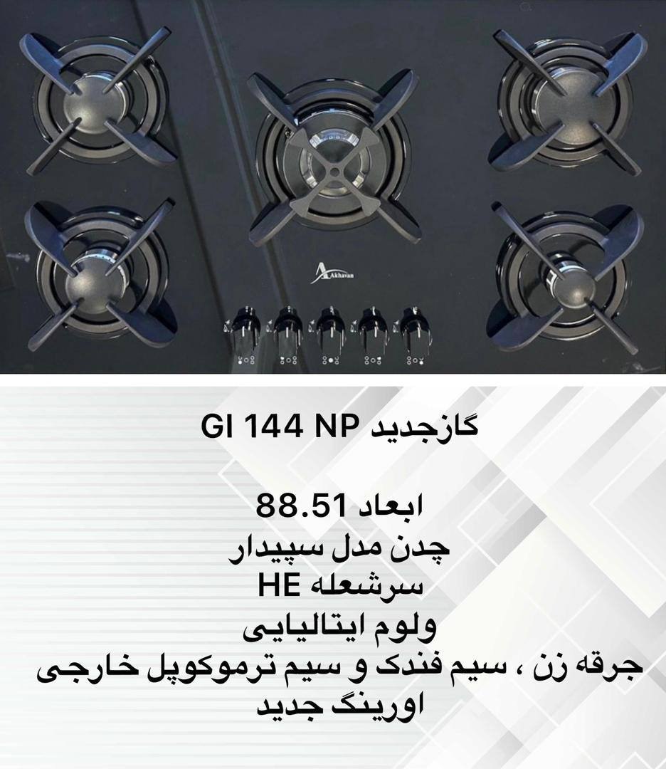 فروش اجاق گاز GI144NP از نمایندگی اخوان