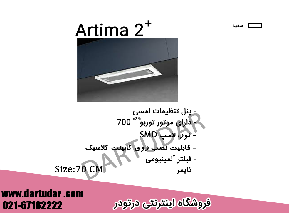 هود مخفی آرتیما 2 Artima سفید کن