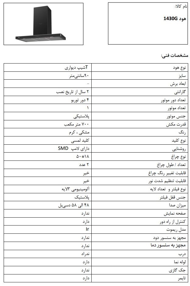 هود T شکل 1430 مشکی 90 سانت کن