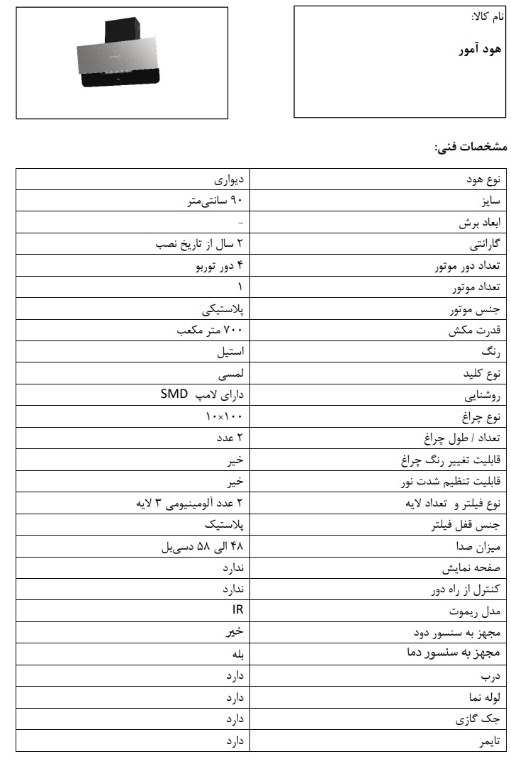 مشخصات فنی هود آمر کن با نمای استیل مورب