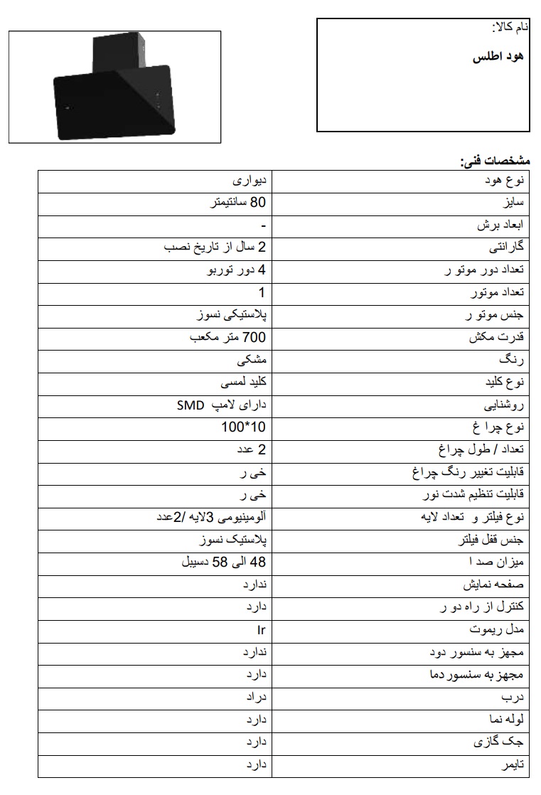 اطلاعات فنی هود مشکی 80 سانت اطلس