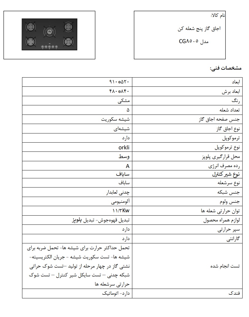 5 شعله شیشه خارجی CG-8505 کن