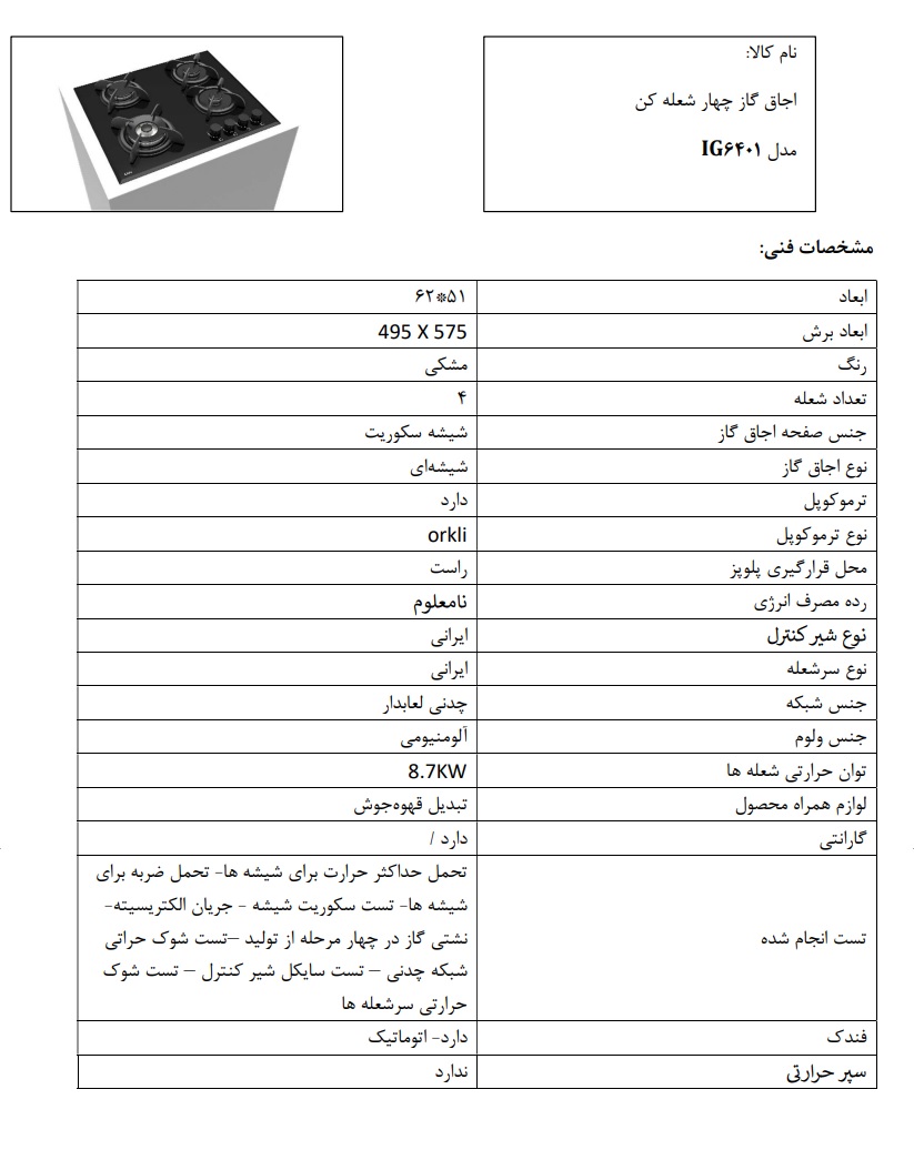 مشخصات محصول اجاق IG6401