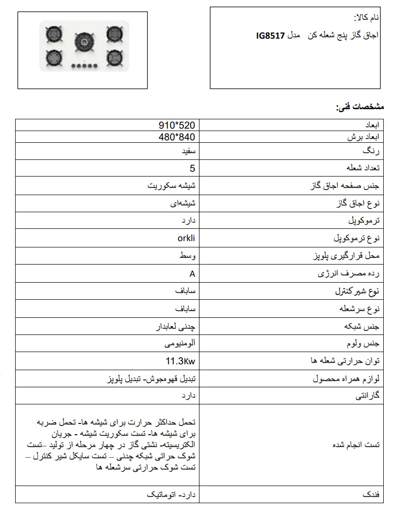 اجاق گاز پنج شعله مدل IG8517 سفید كن