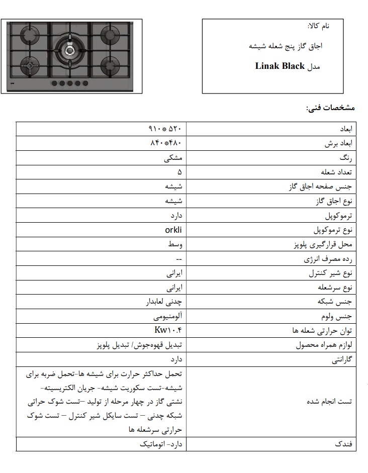 مشخصات محصول اجاق لیناک Linak