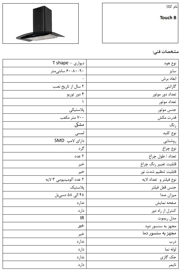 مشخصات فنی هود سری تاچ بی Touch B کن با سایز های 60 - 80 - 90 سانتی متر