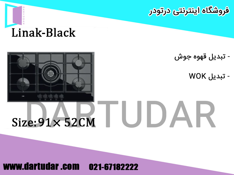 اجاق گاز پنج شعله لیناک Linak كن