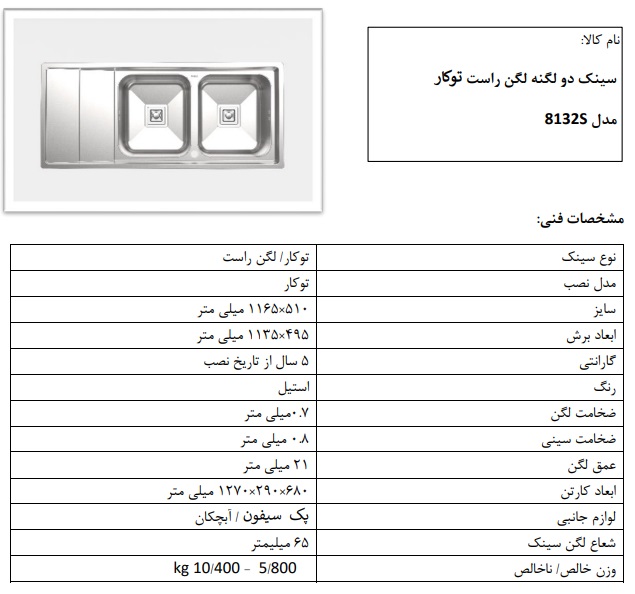 سینک توکار مدل S8132 کن دو لگن راست