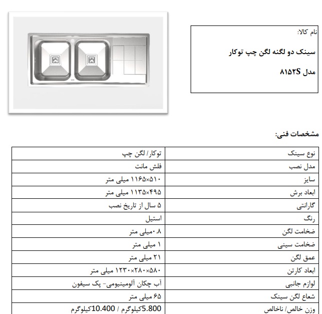 سینک توکار مدل S8152 کن