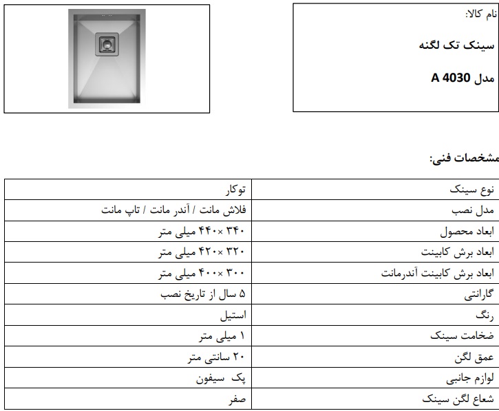 سینک زیرکابینتی مدل A4030 کن , یک لگن زیر کورین با ابعاد 40 در 30 مناسب استفاده بصورت تکی و یا ترکیبی