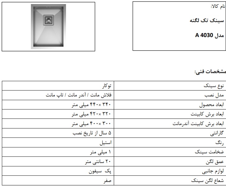 سینک زیرکابینتی مدل A4030 کن , یک لگن زیر کورین با ابعاد 40 در 30 مناسب استفاده بصورت تکی و یا ترکیبی