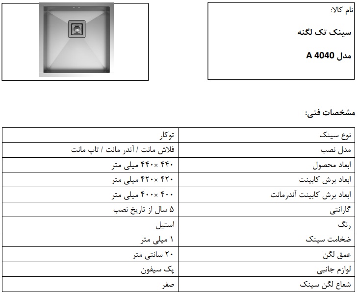 سینک زیرکابینتی مدل A4040 کن ، یک لگن با عمق 20 سانتی متر نصب بصورت زیر کورینی