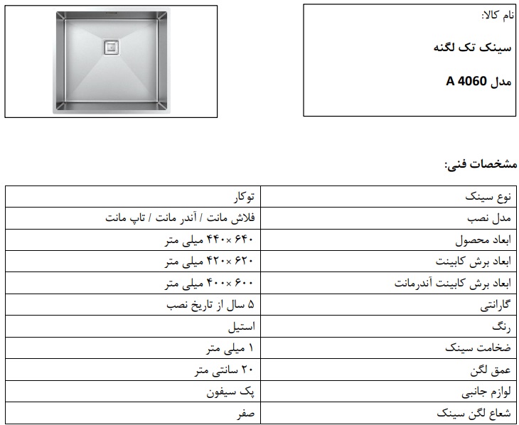 سینک زیرکابینتی مدل A4060 کن تک لگن زیر کورینی ، بدون سینی باکسی با شعاع 0