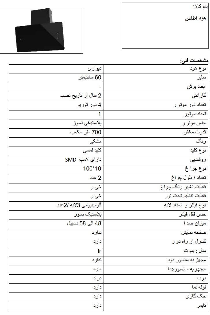 مشخصات فنی هود 60 سانت مورب اطلس