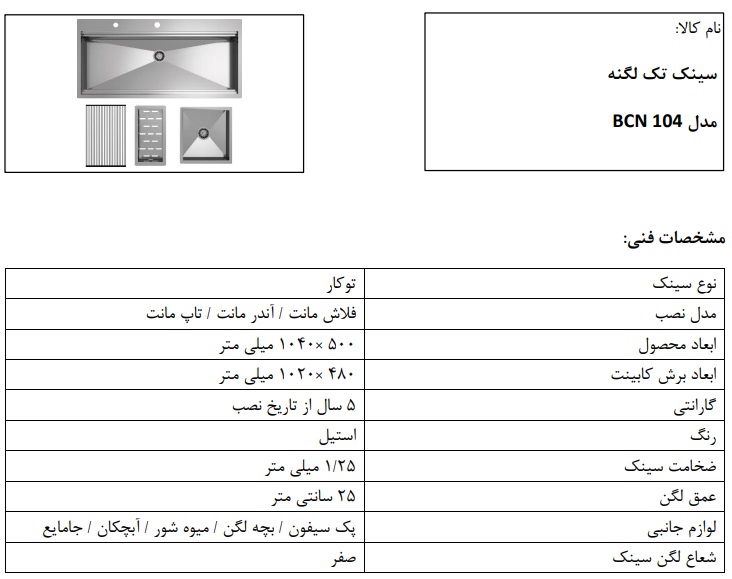 مشخصات فنی سینک BCN 104 لگن یک تکه 104 سانتی