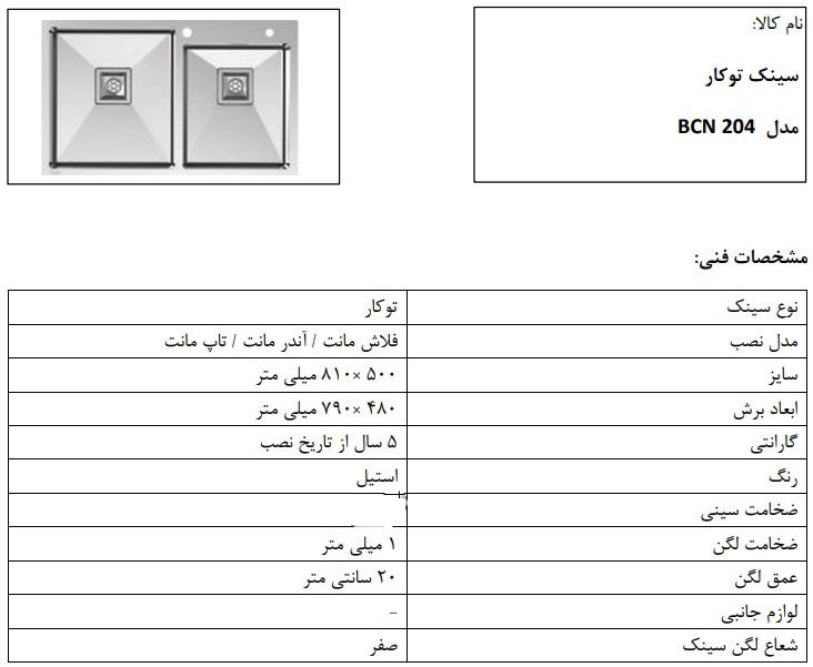 سینک توکار مدل BCN204 کن ، دو لگنه بدون سینی با عمق 20 سانت و جامایع توکار 