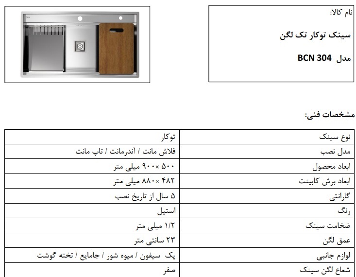 سینک توکار مدل BCN304 کن تک لگن 90 سانت ریلی