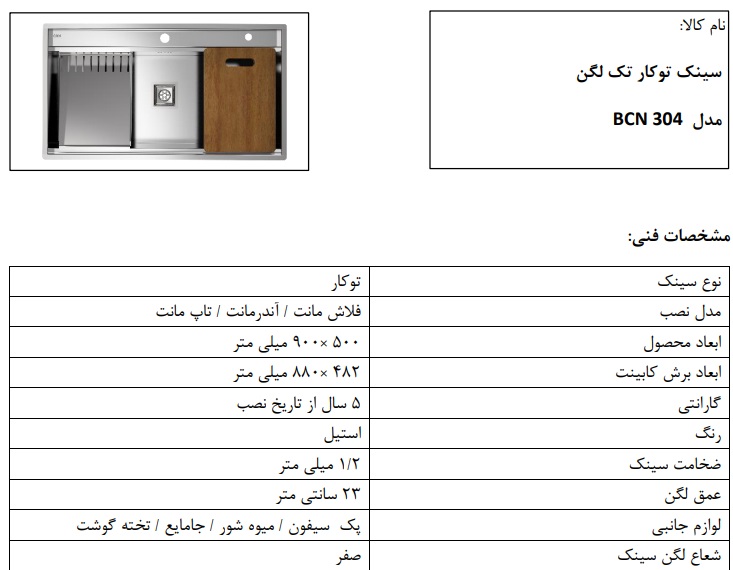 مشخصات فنی سینک آبشاری 304 کن