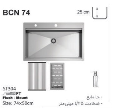 سینک توکار مدل BCN74 کن باکسی تک لگنه بزرگ با عمق 25 سانتی متر بهمراه جامایع توکار 