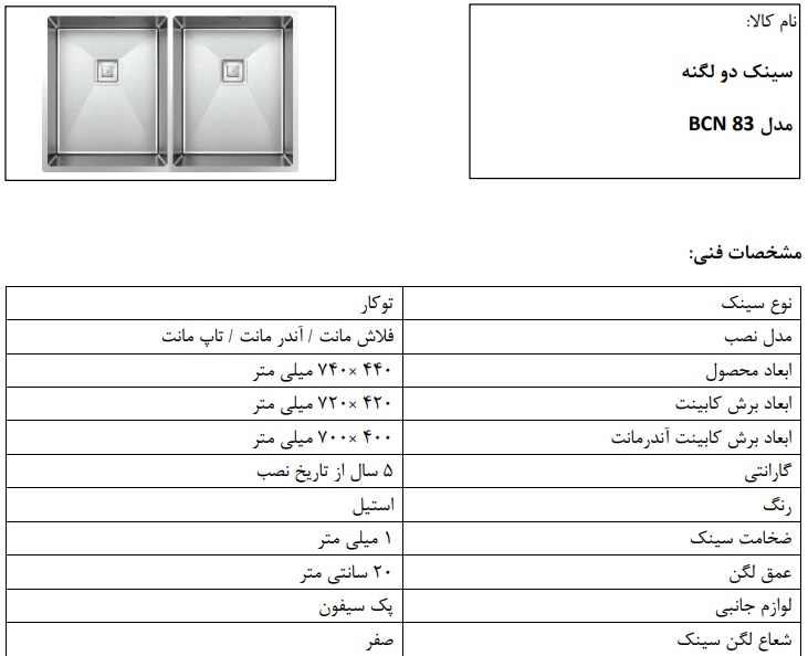 سینک توکار مدل BCN83 کن با ضخامت 1 میلیمتر و عمق لگن با سانت باکسی