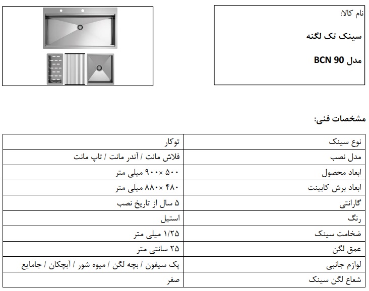 سینک توکار مدل BCN90 کن باکسی دست ساز با جامایع 